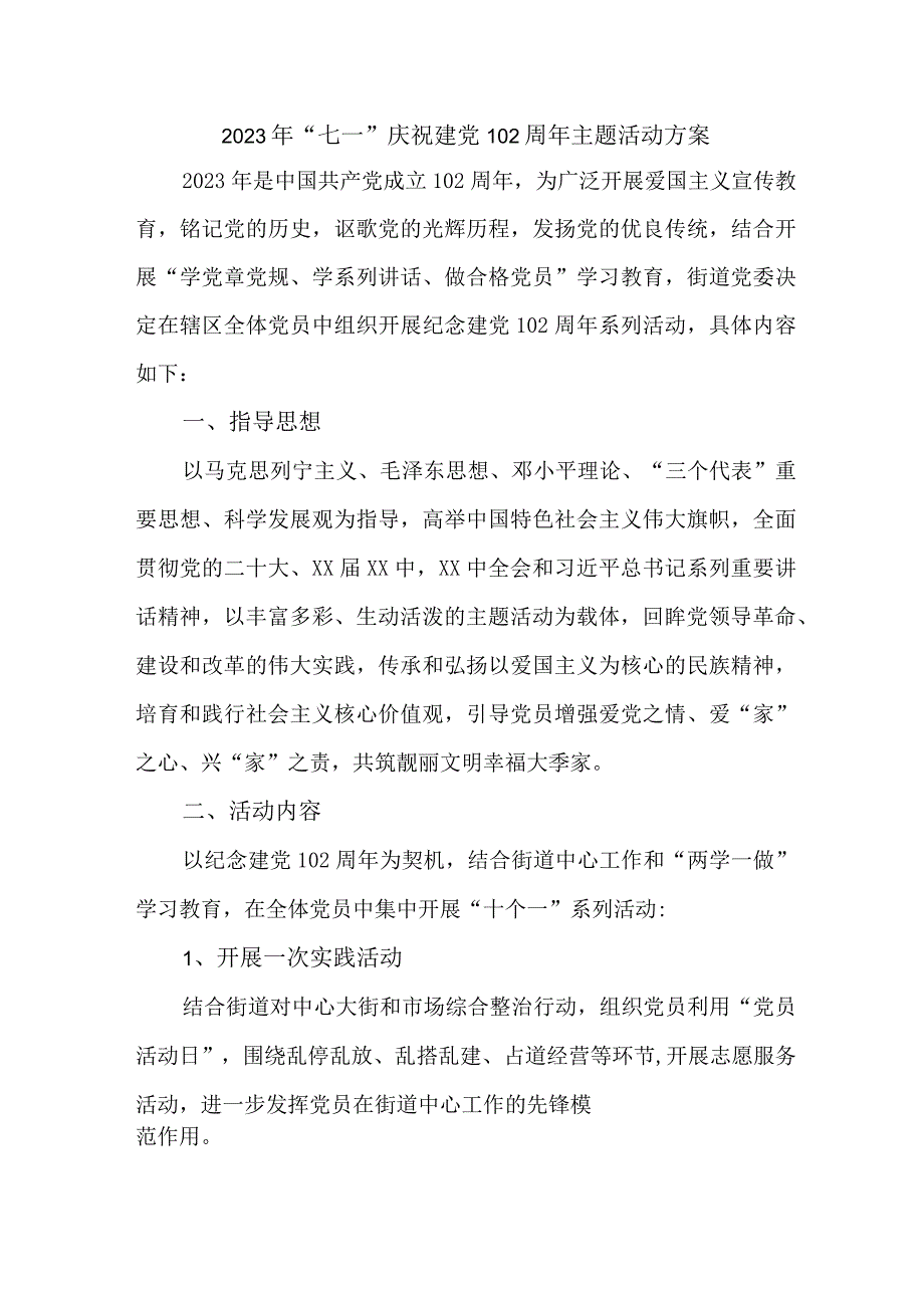 银行开展2023年七一庆祝建党102周年主题活动方案 汇编4份.docx_第1页