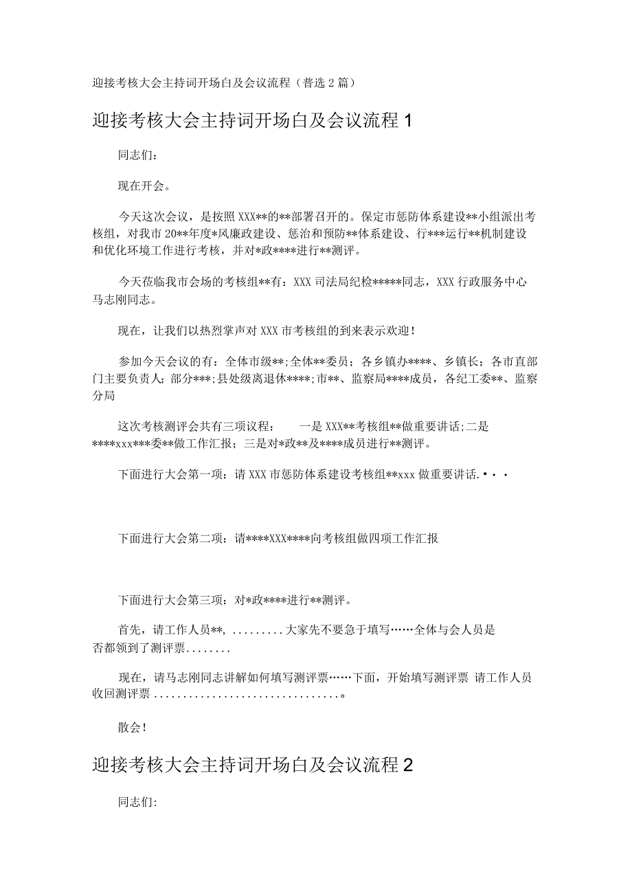 迎接考核大会主持词开场白及会议流程 菁选2篇.docx_第1页