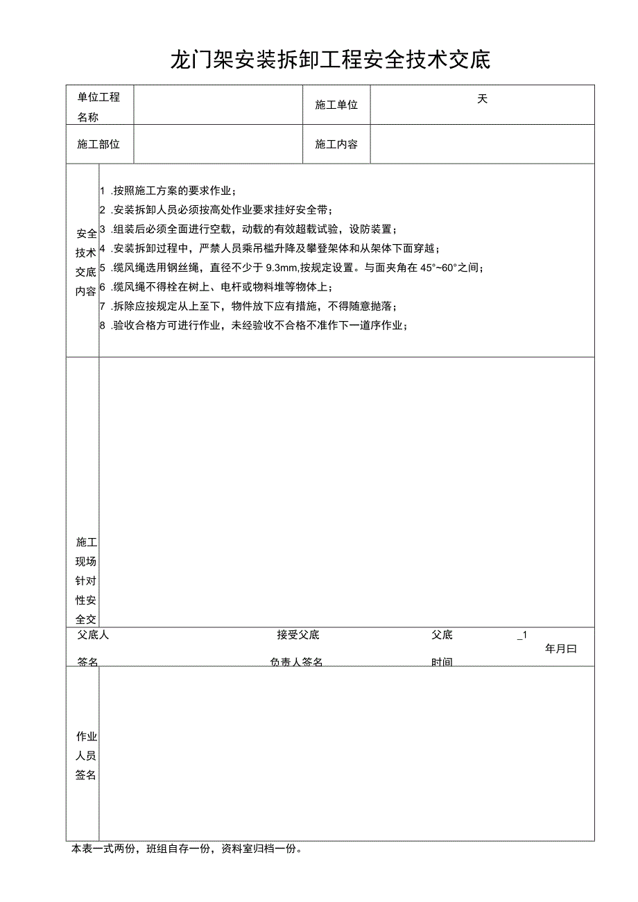 项目施工龙门架安装拆卸工程安全技术交底.docx_第1页