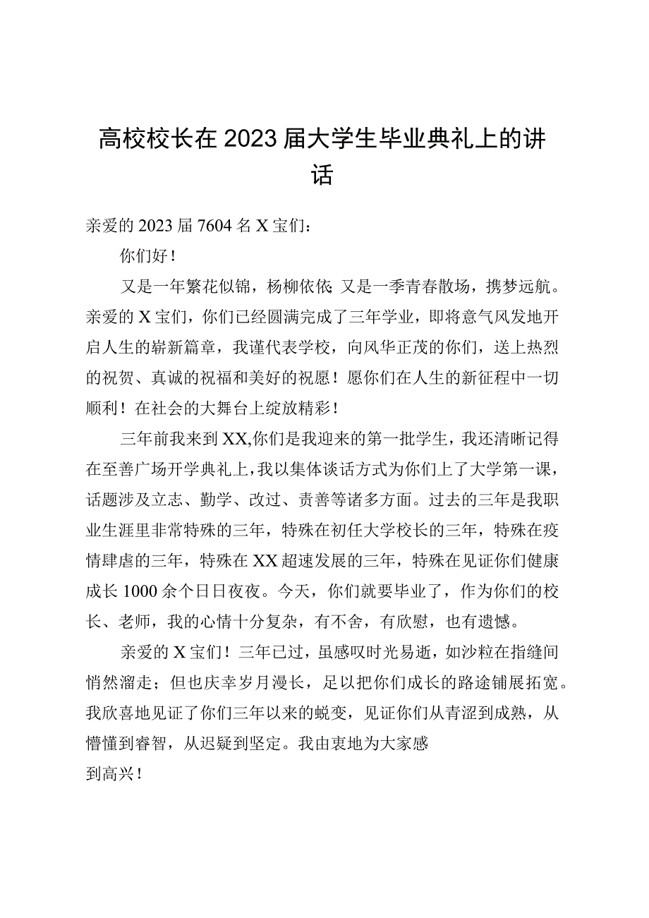 高校校长在2023届大学生毕业典礼上的讲话.docx_第1页