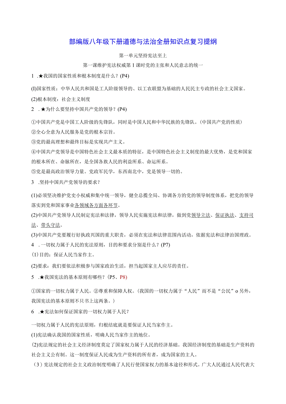 部编版八年级下册道德与法治全册知识点复习提纲实用必备！.docx_第1页