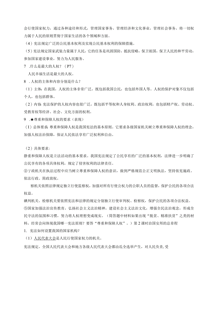 部编版八年级下册道德与法治全册知识点复习提纲实用必备！.docx_第2页