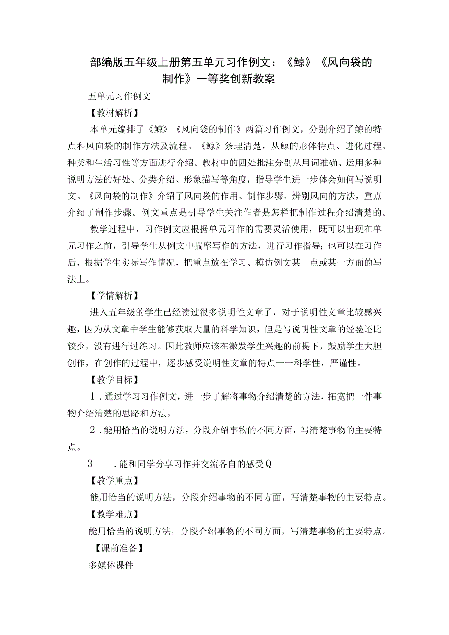 部编版五年级上册第五单元习作例文：《鲸》《风向袋的制作》一等奖创新教案.docx_第1页