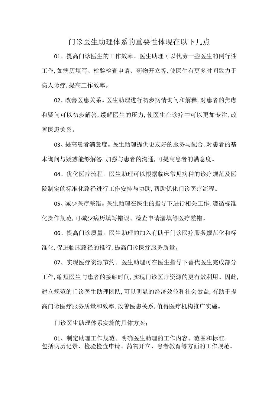 门诊医生助理体系的重要性体现在以下几点.docx_第1页