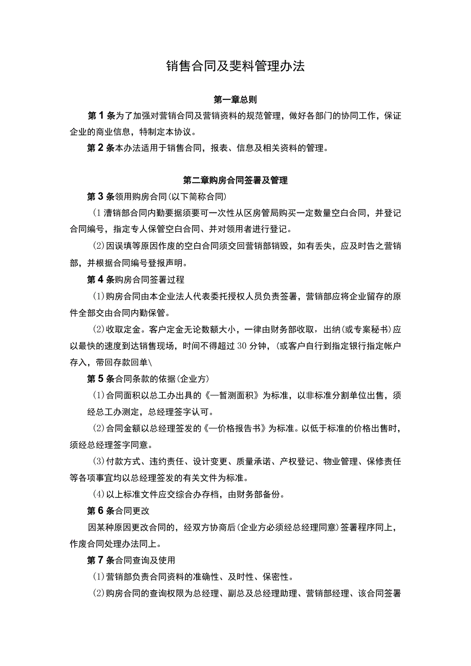 销售合同及资料管理办法.docx_第1页