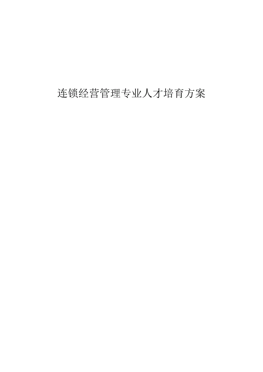 连锁经营管理专业人才培养方案15版.docx_第1页
