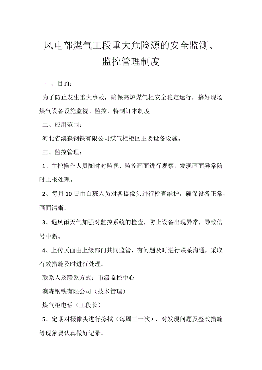 风电部煤气工段重大危险源的安全监测监控管理制度模板范本.docx_第1页