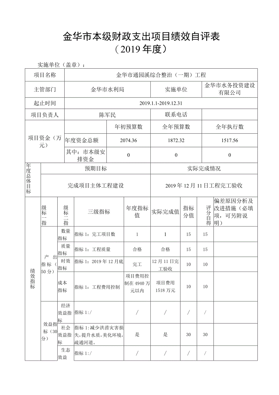 金华市本级财政支出项目绩效自评表.docx_第1页