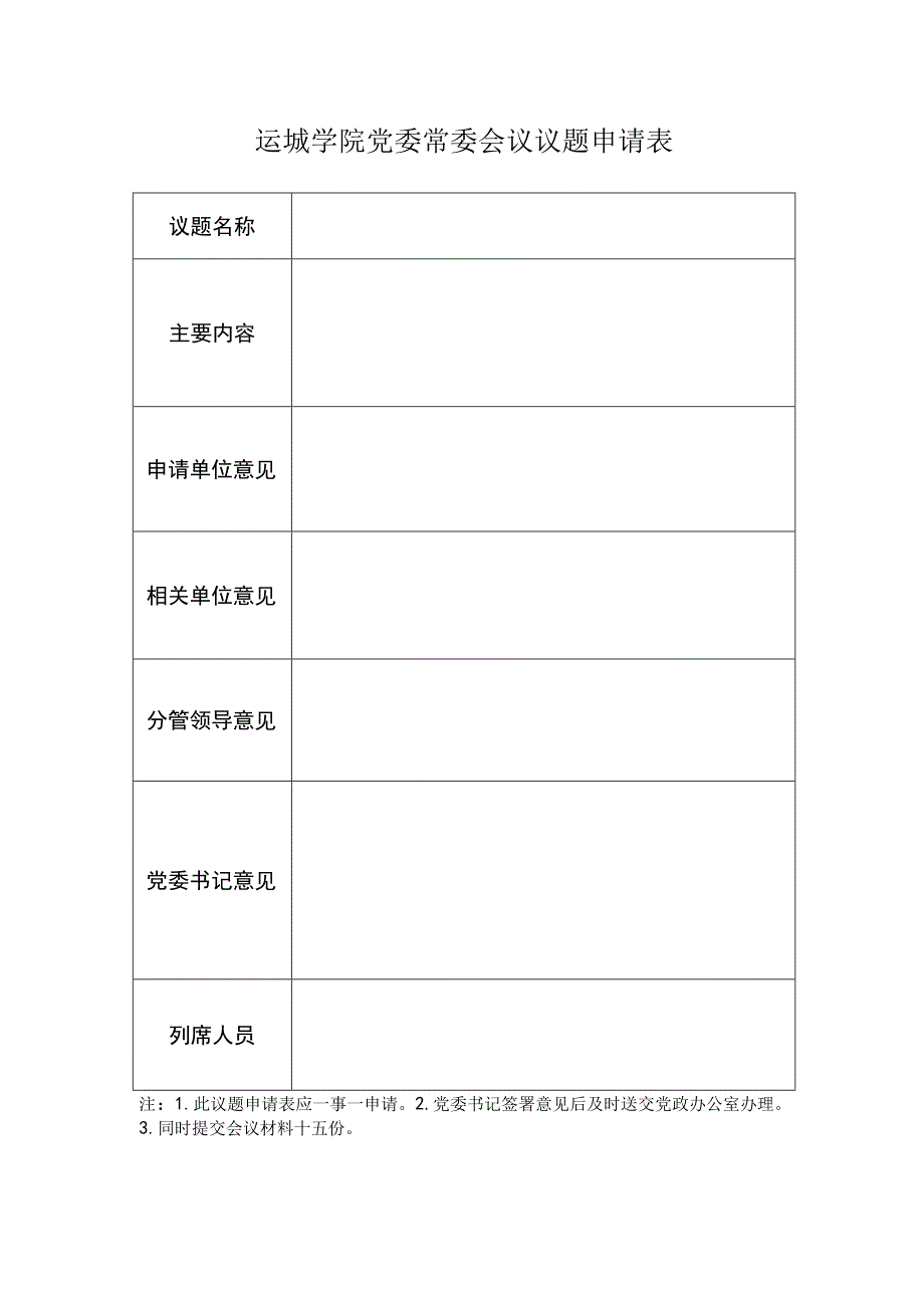 运城学院党委常委会议议题申请表.docx_第1页