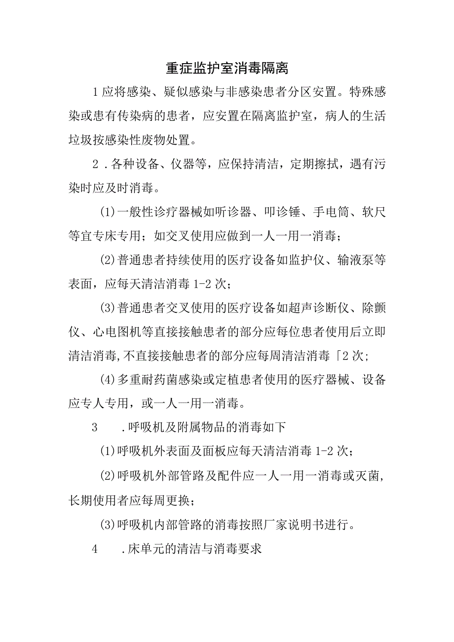 重症监护室消毒隔离.docx_第1页