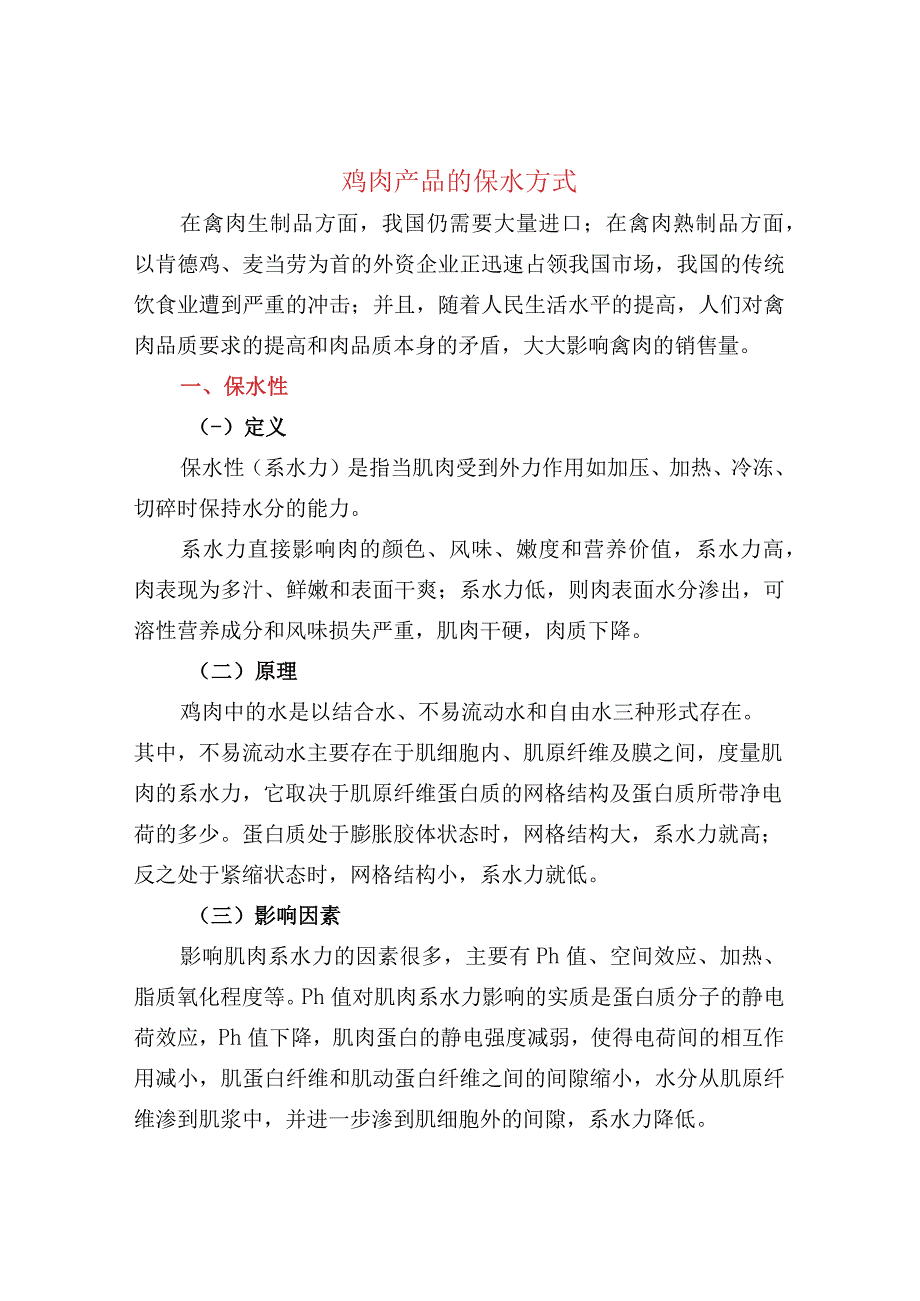 鸡肉产品的保水方式.docx_第1页