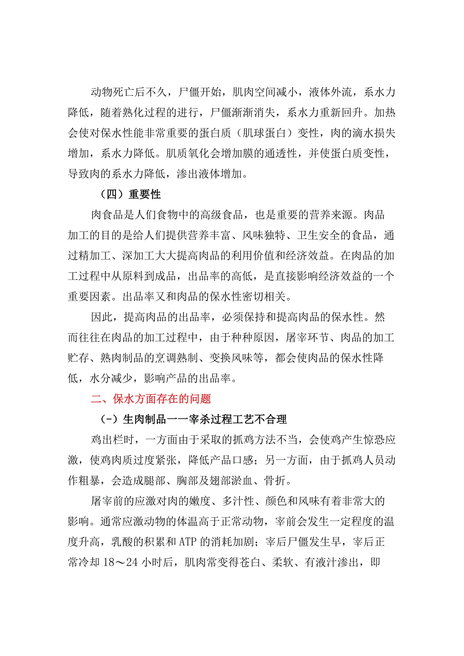 鸡肉产品的保水方式.docx_第2页