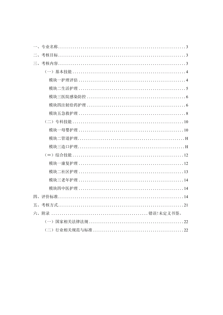 长沙卫生职业学院护理专业技能考核标准.docx_第2页