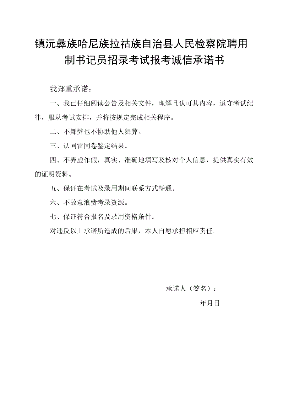 镇沅彝族哈尼族拉祜族自治县人民检察院聘用制书记员招录考试报考诚信承诺书.docx_第1页