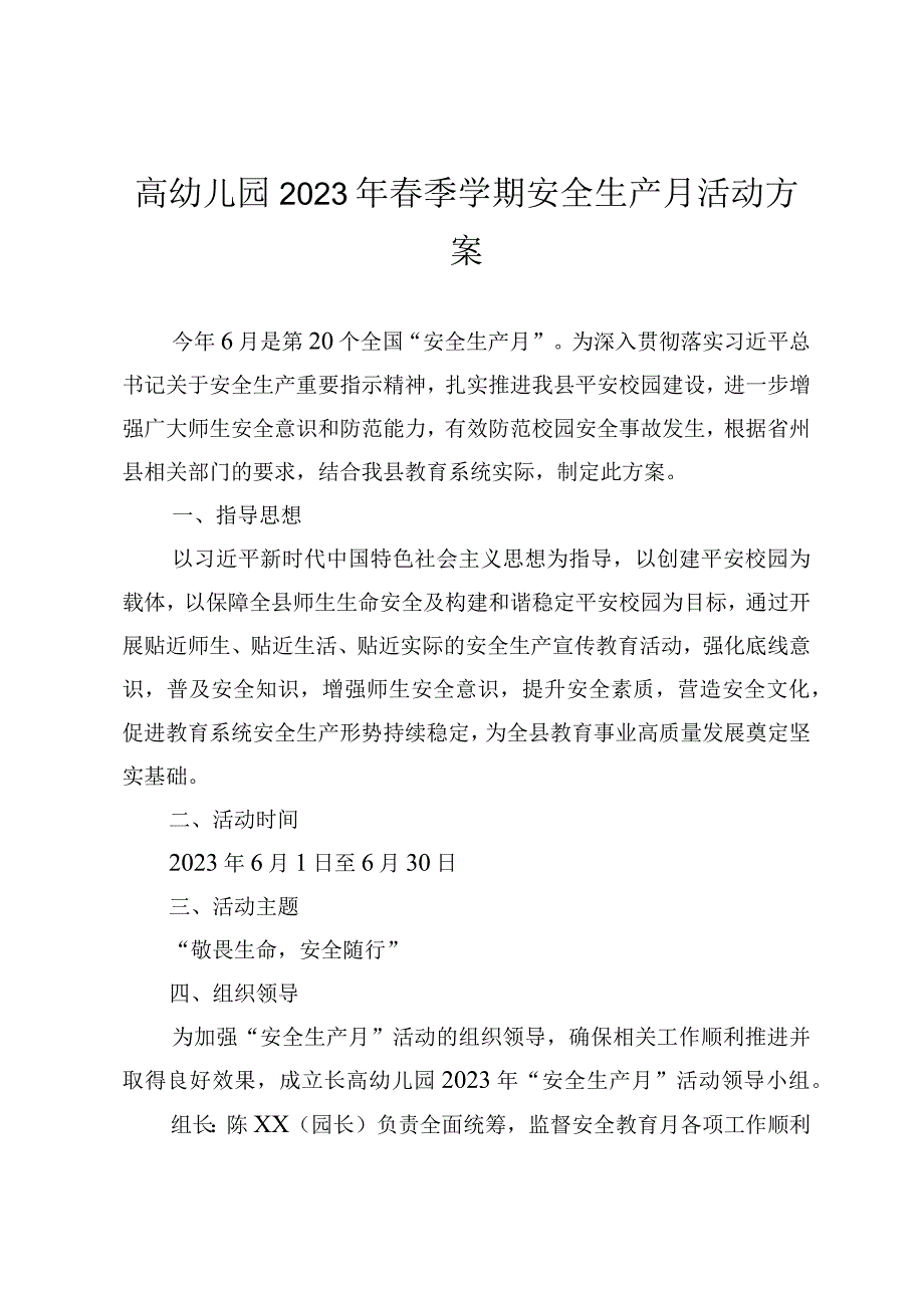 高幼儿园2023年春季学期安全生产月活动方案.docx_第1页