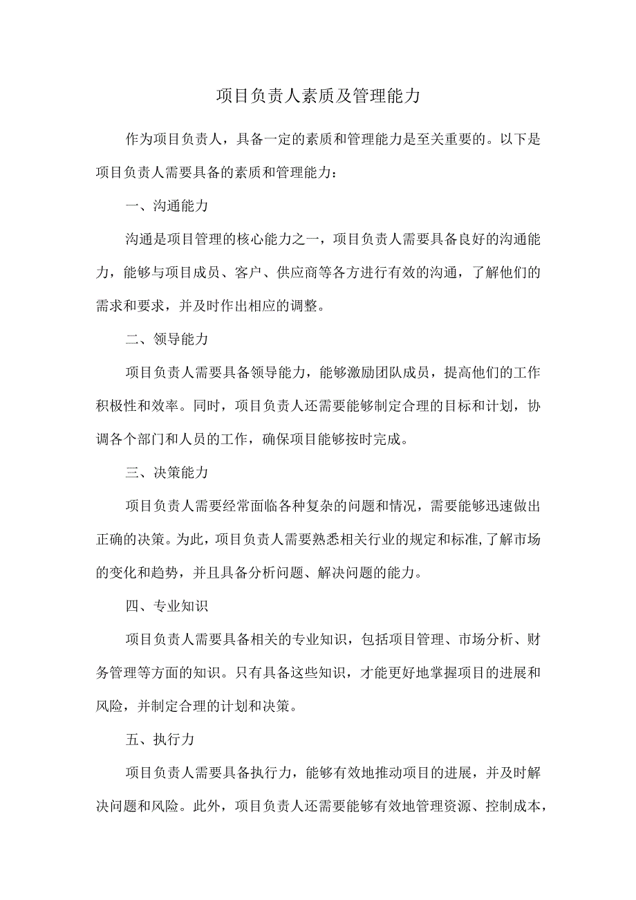 项目负责人素质及管理能力.docx_第1页