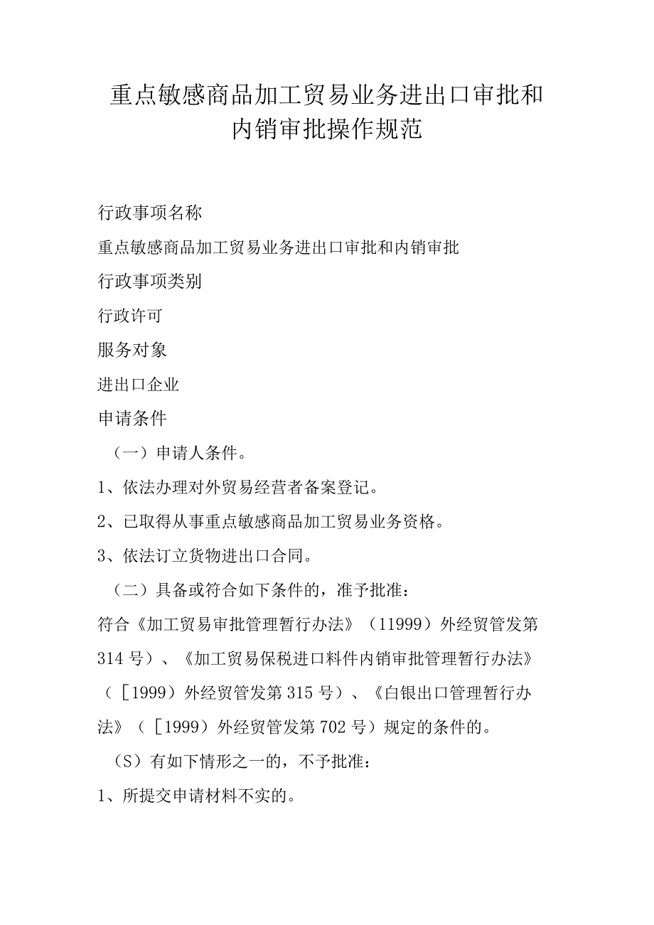 重点敏感商品加工贸易业务进出口审批和内销审批操作规范.docx_第1页