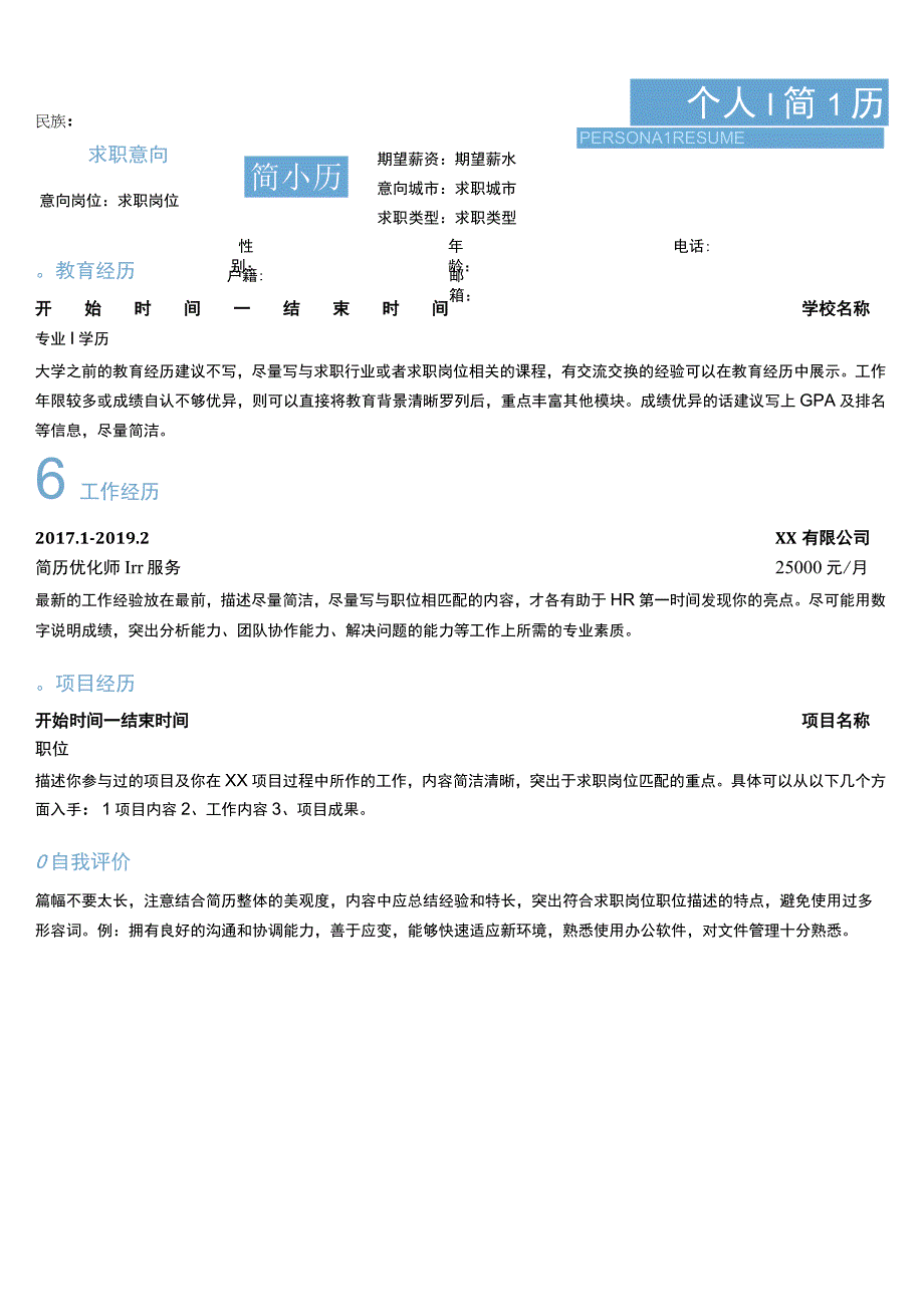 通用行业清爽蓝色简历.docx_第1页