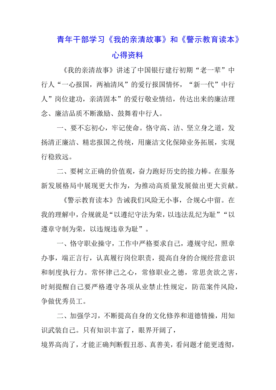 银行经理干部学习《我的亲清故事》《警示教育读本》感悟感想3篇.docx_第1页