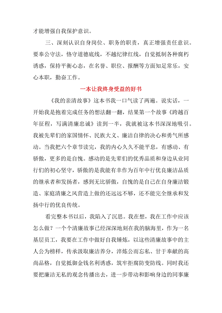 银行经理干部学习《我的亲清故事》《警示教育读本》感悟感想3篇.docx_第2页