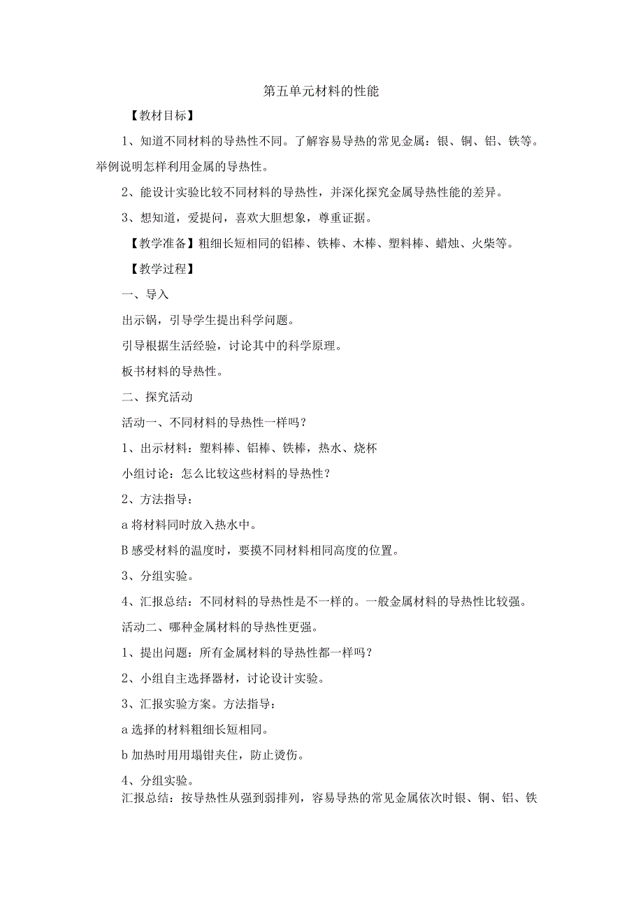 青岛版科学六年级上册第五单元 材料的性能教案.docx_第1页