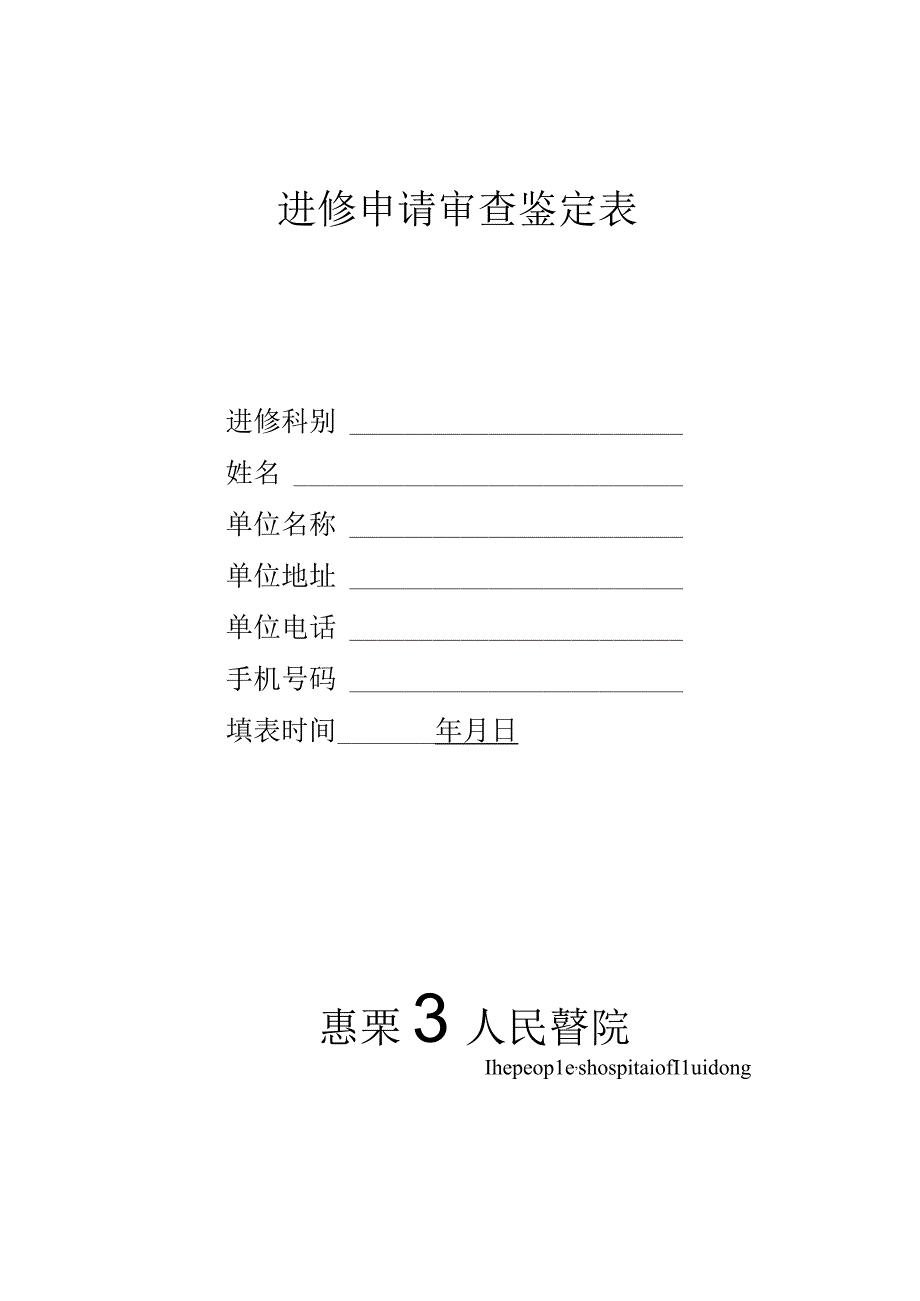 进修申请审查鉴定表.docx_第1页