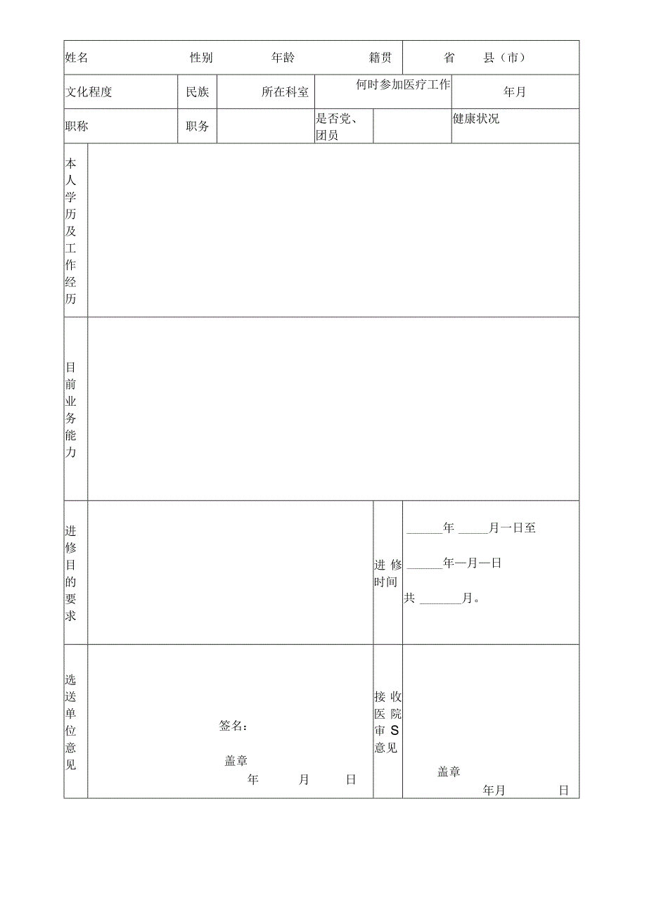 进修申请审查鉴定表.docx_第2页