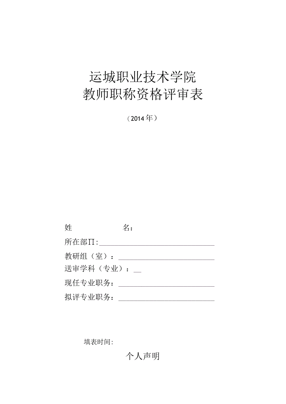 运城职业技术学院教师职称资格评审表.docx_第1页