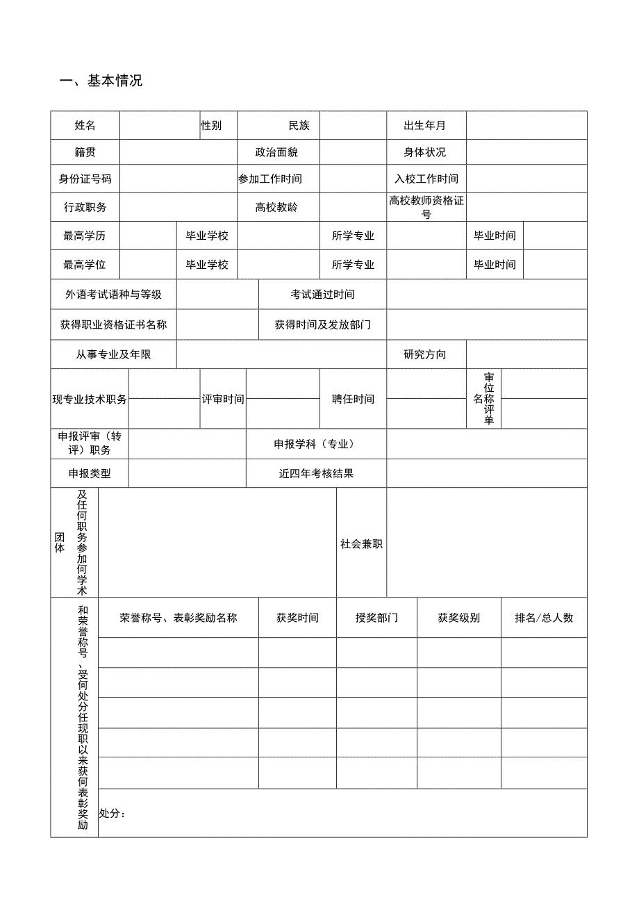 运城职业技术学院教师职称资格评审表.docx_第3页