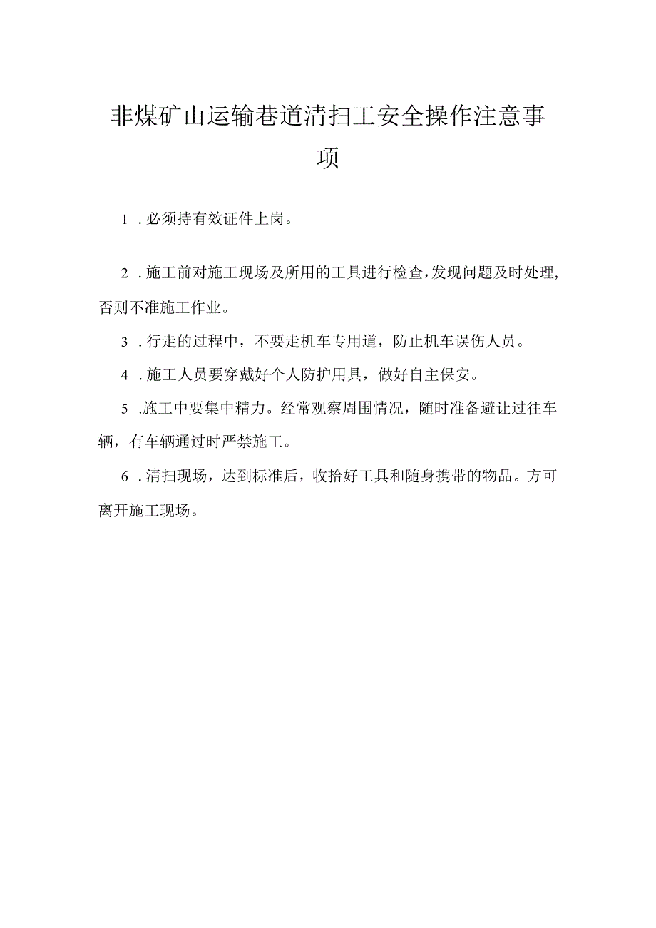 非煤矿山运输巷道清扫工安全操作注意事项模板范本.docx_第1页