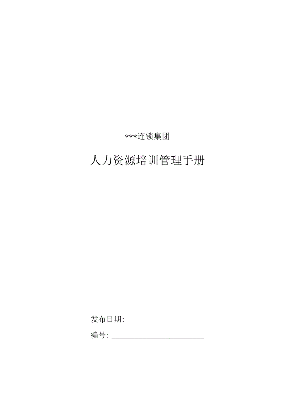 连锁集团人力资源培训管理手册.docx_第1页