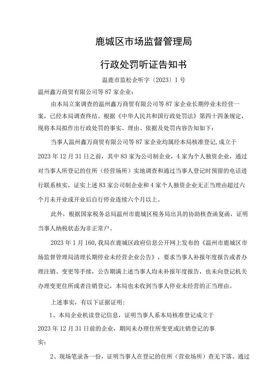 鹿城区市场监督管理局行政处罚听证告知书.docx_第1页