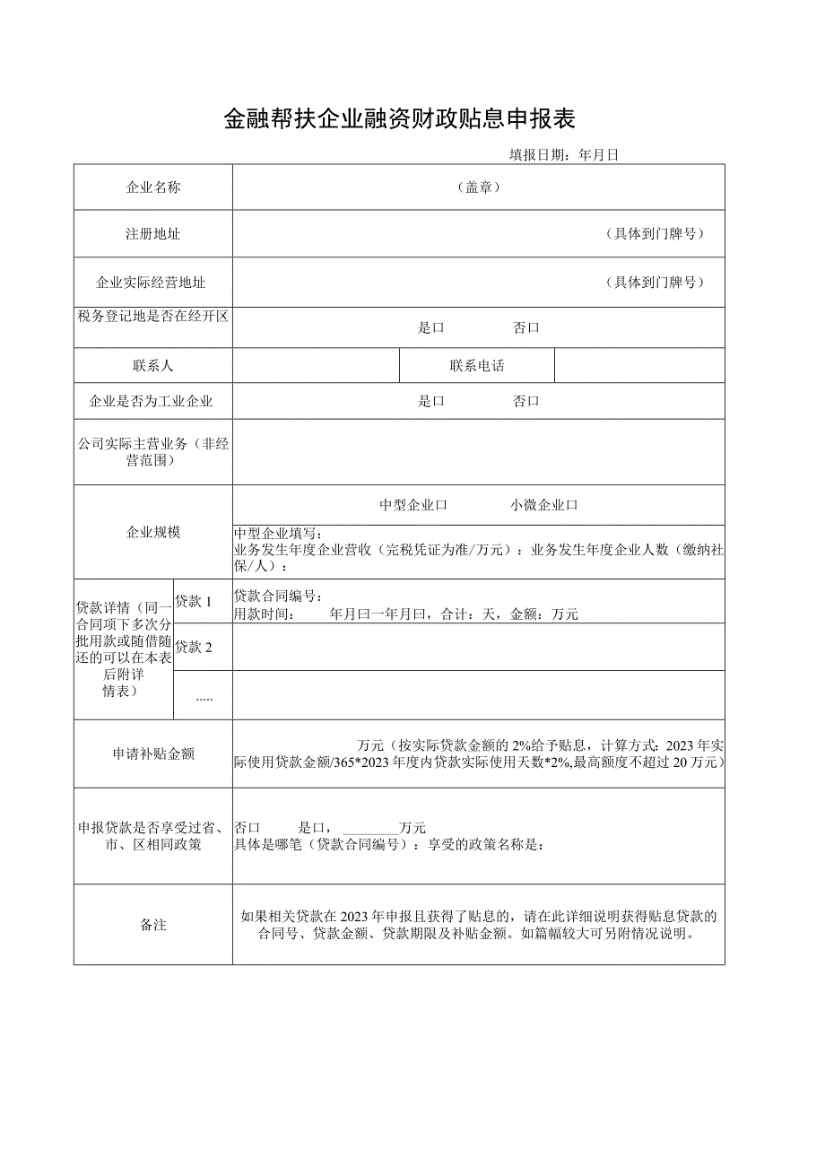 金融帮扶企业融资财政贴息申报表.docx_第1页