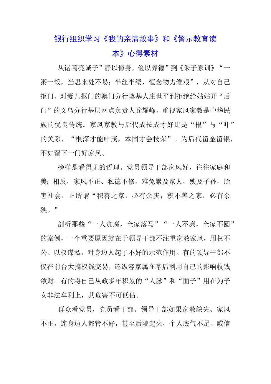 银行党员学习《我的亲清故事》《警示教育读本》心得体会3篇.docx_第1页