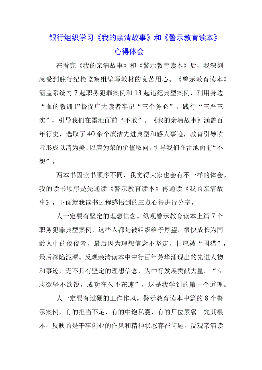 银行党员学习《我的亲清故事》《警示教育读本》心得体会3篇.docx_第3页