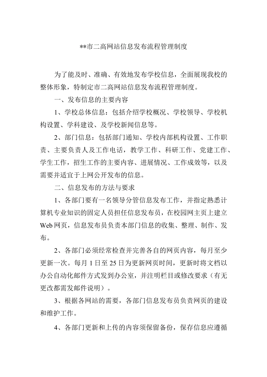 高级中学网站信息发布流程管理制度.docx_第1页