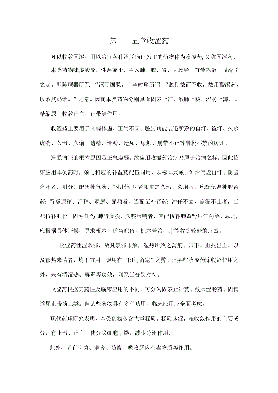 陕中大中药学讲义25收涩药.docx_第1页