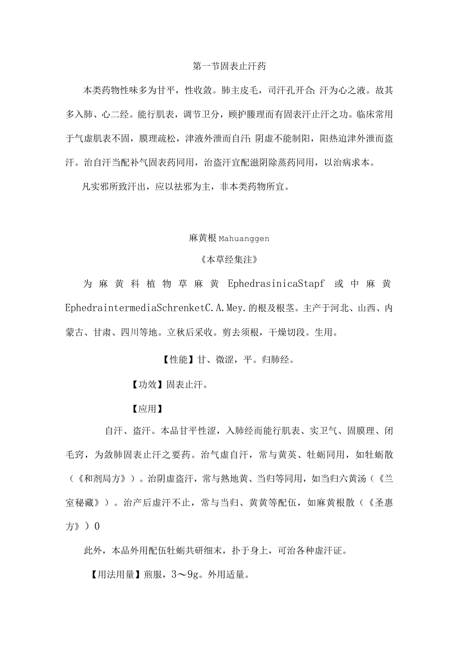 陕中大中药学讲义25收涩药.docx_第2页