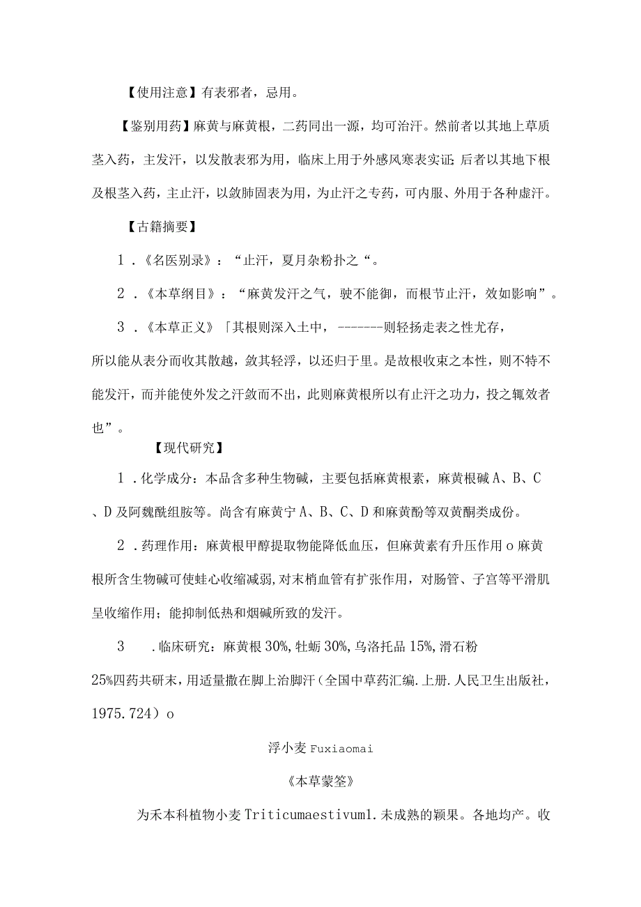 陕中大中药学讲义25收涩药.docx_第3页