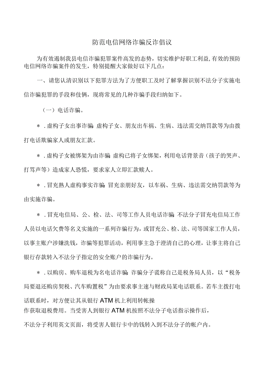 防范电信网络诈骗反诈倡议.docx_第1页