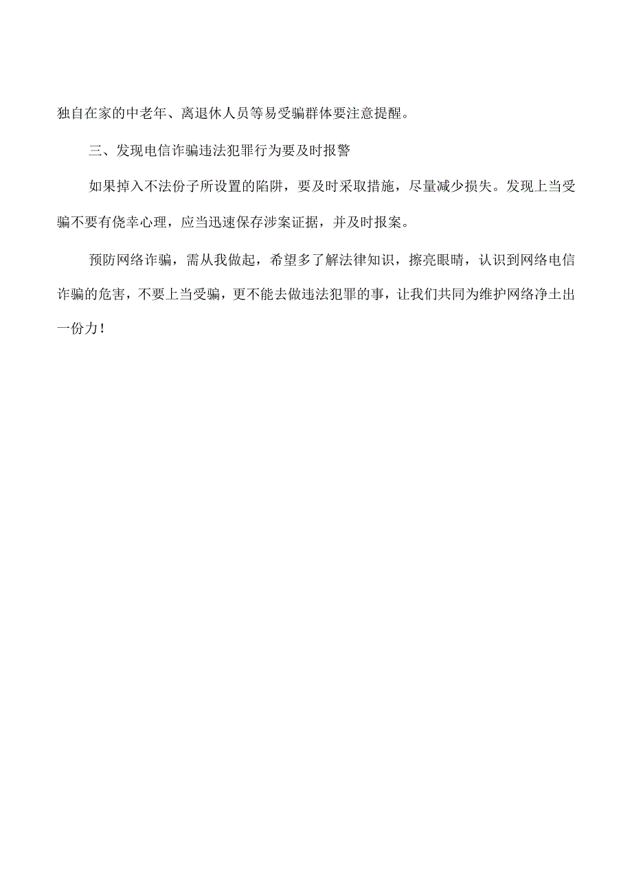 防范电信网络诈骗反诈倡议.docx_第3页