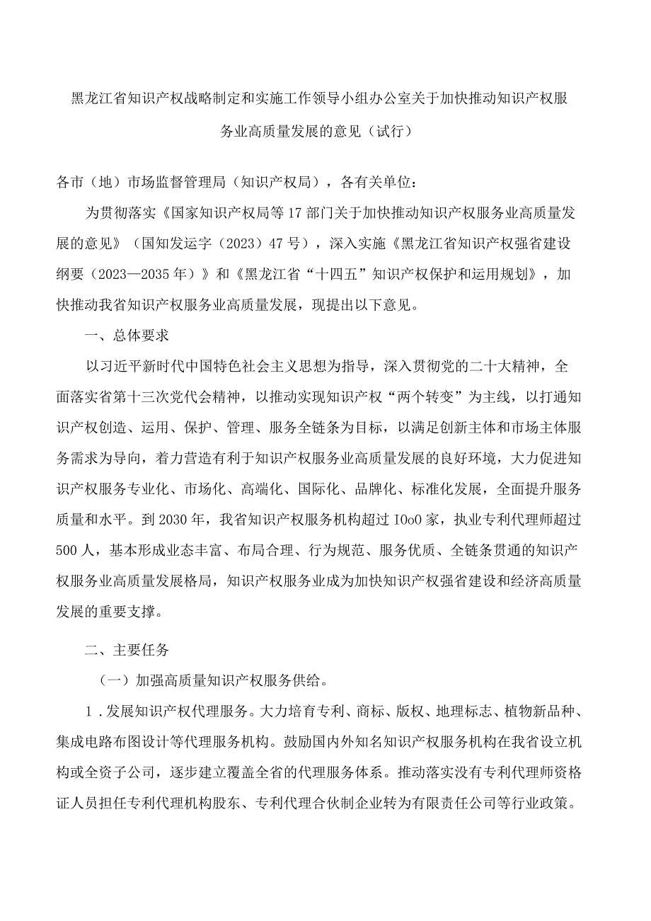 黑龙江省知识产权战略制定和实施工作领导小组办公室关于加快推动知识产权服务业高质量发展的意见试行.docx_第1页