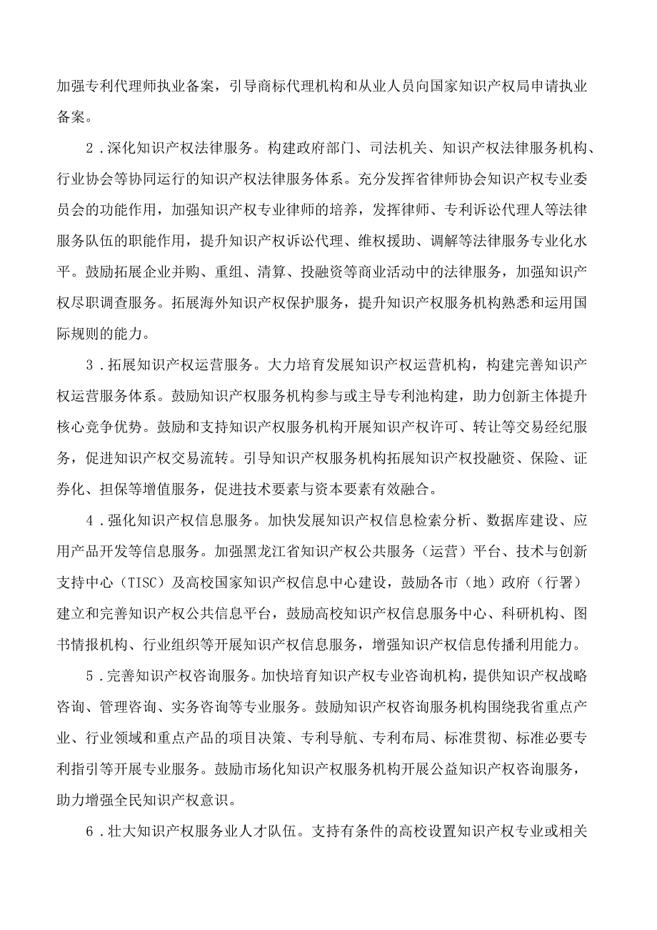 黑龙江省知识产权战略制定和实施工作领导小组办公室关于加快推动知识产权服务业高质量发展的意见试行.docx_第2页