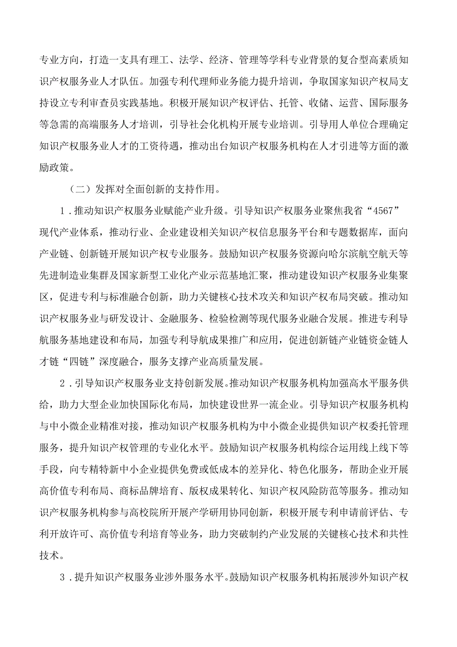 黑龙江省知识产权战略制定和实施工作领导小组办公室关于加快推动知识产权服务业高质量发展的意见试行.docx_第3页