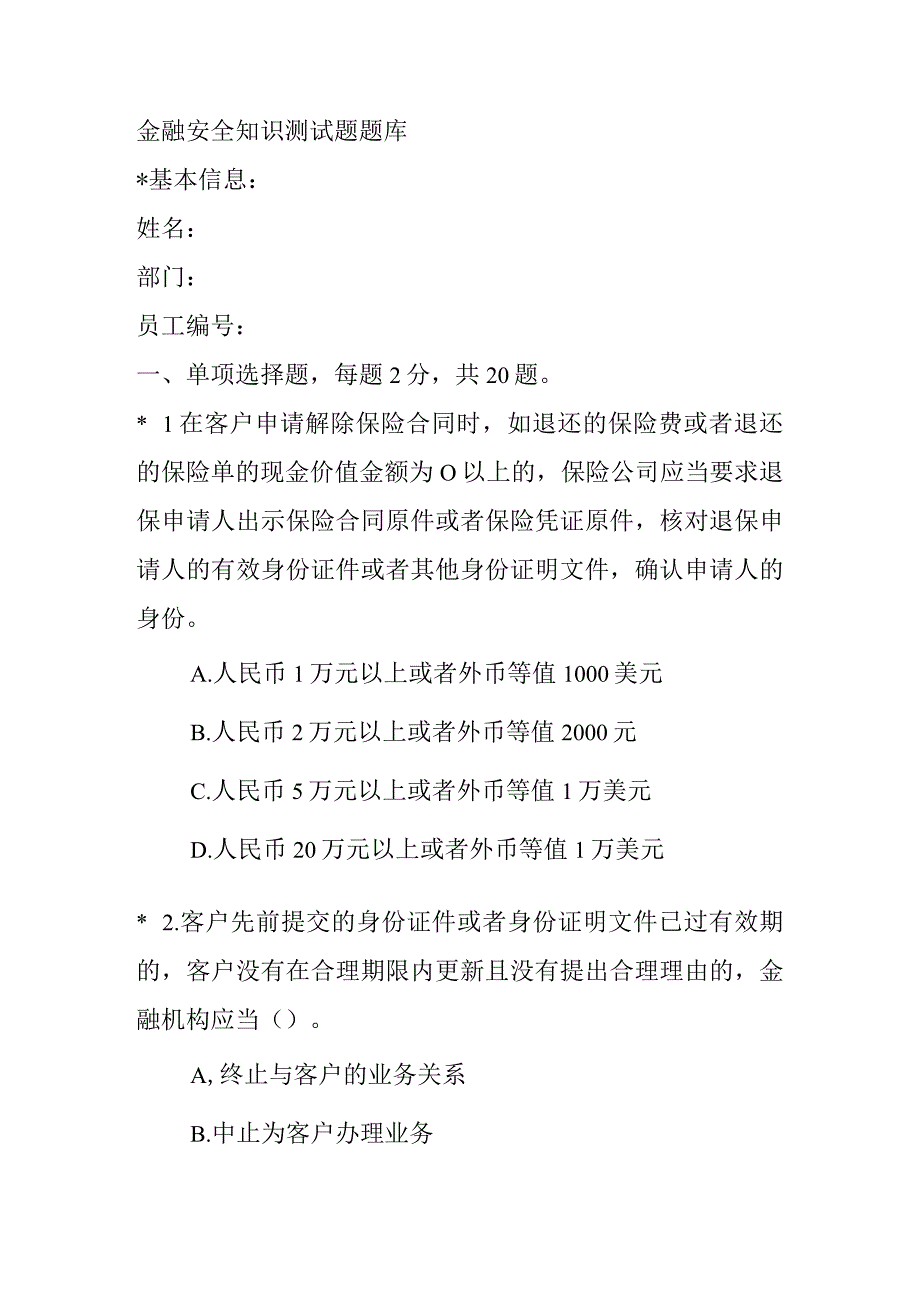 金融安全知识测试题题库.docx_第1页