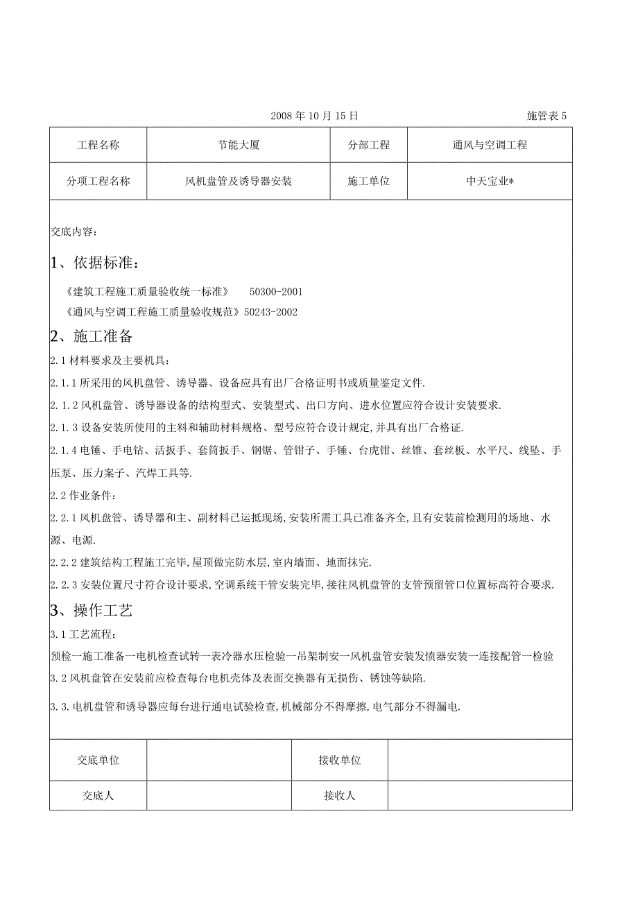 风机盘管及诱导器安装施工交底记录工程文档范本.docx_第1页