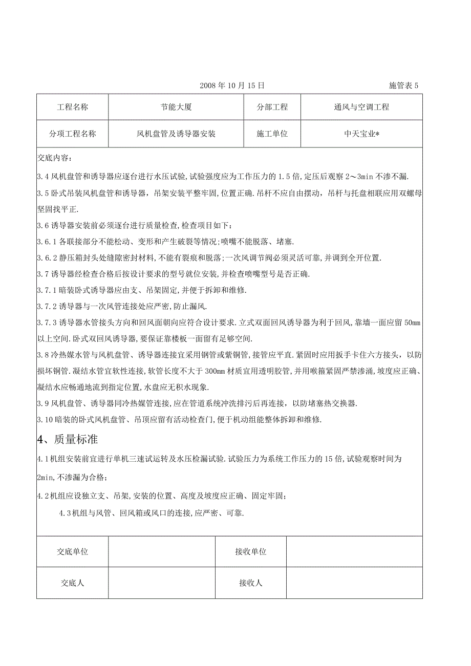 风机盘管及诱导器安装施工交底记录工程文档范本.docx_第2页