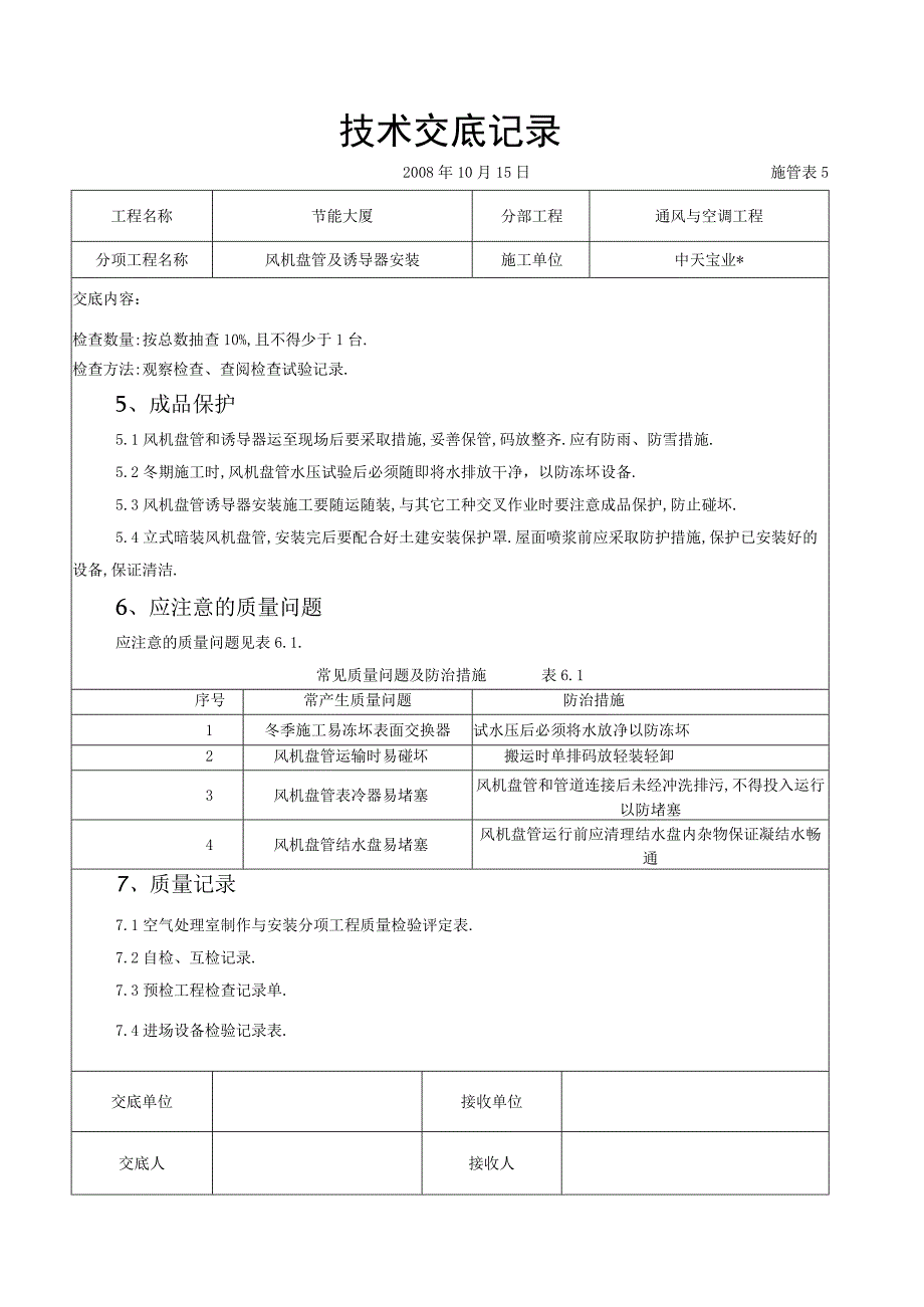 风机盘管及诱导器安装施工交底记录工程文档范本.docx_第3页