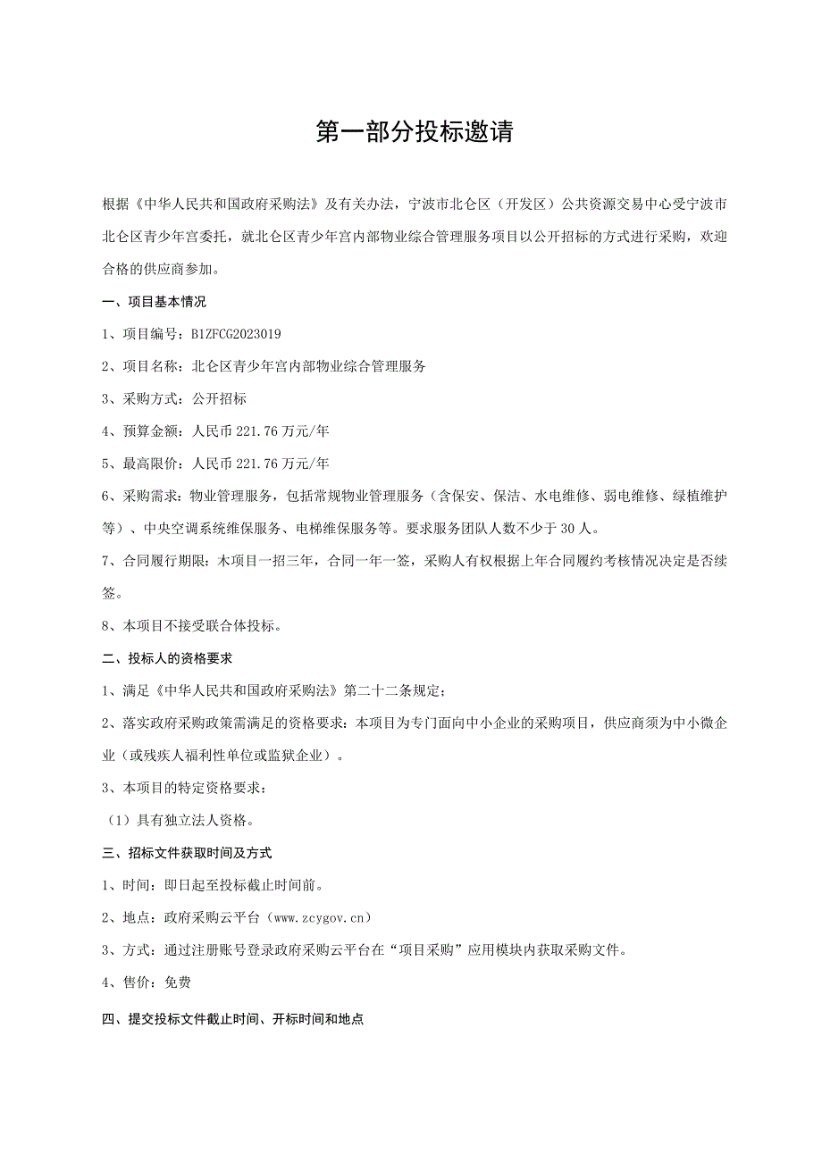青少年宫内部物业综合管理服务招标文件.docx_第3页