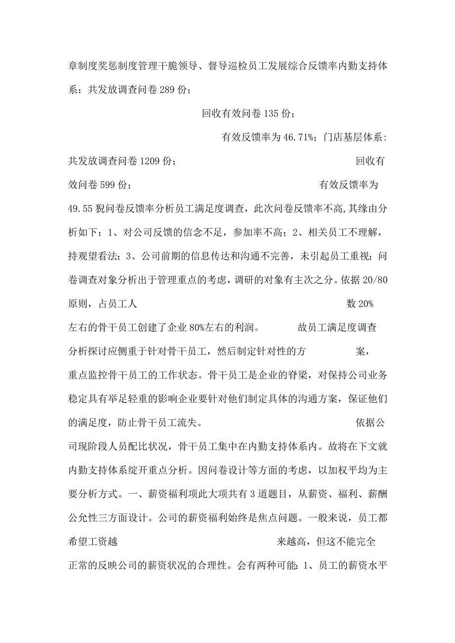 连锁超市门店基层体系员工满意度调查分析报告精品.docx_第2页